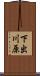 下出川原 Scroll