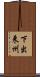 下出来州 Scroll