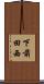 下前田西 Scroll