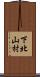 下北山村 Scroll