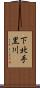 下北手黒川 Scroll