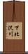 下北沢川 Scroll