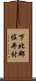 下北郡佐井村 Scroll