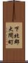 下北郡大間町 Scroll