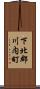 下北郡川内町 Scroll