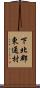 下北郡東通村 Scroll
