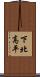 下北高平 Scroll