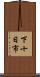 下十日市 Scroll