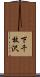 下千枚沢 Scroll