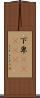 下卑(ateji) Scroll