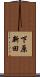 下原新田 Scroll