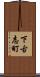 下古志町 Scroll