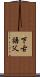 下古語父 Scroll