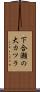 下合瀬の大カツラ Scroll