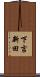 下吉新田 Scroll