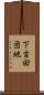 下吉田団地 Scroll