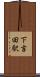 下吉田駅 Scroll