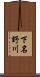 下名野川 Scroll