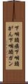 下咽頭癌 Scroll