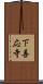 下善応寺 Scroll