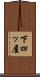 下四ッ屋 Scroll