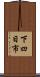 下四日市 Scroll