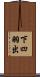 下四羽出 Scroll
