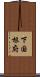 下国根府 Scroll