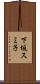 下坂スミ子 Scroll