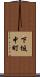 下坂中町 Scroll