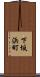 下坂浜町 Scroll