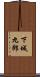 下城九郎 Scroll