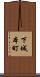 下城本町 Scroll