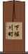 下堀川町 Scroll