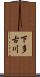 下多古川 Scroll
