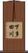 下多田川 Scroll
