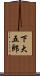 下大五郎 Scroll