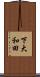 下大和田 Scroll