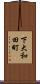 下大和田町 Scroll
