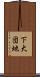 下大団地 Scroll