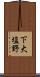下大塩野 Scroll