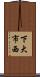 下大市西 Scroll
