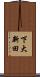 下大新田 Scroll