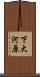下大河原 Scroll