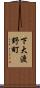 下大渡野町 Scroll