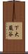 下大蔵谷 Scroll