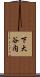 下大谷内 Scroll
