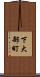 下大部町 Scroll