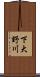 下大野川 Scroll