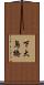 下大鳥橋 Scroll